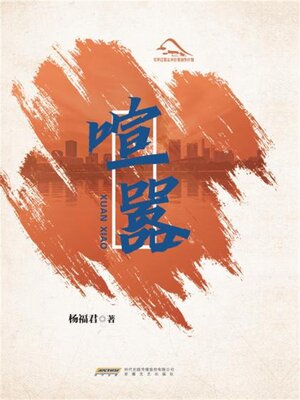 cover image of 喧嚣